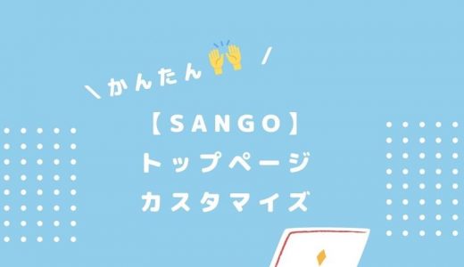 【SANGO】ブロックだけでトップページをカスタマイズ！ショートコードは不要です